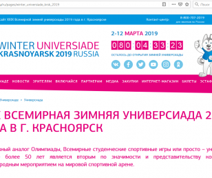 XXIX Всемирная зимняя универсиада 2019 года в г. Красноярск