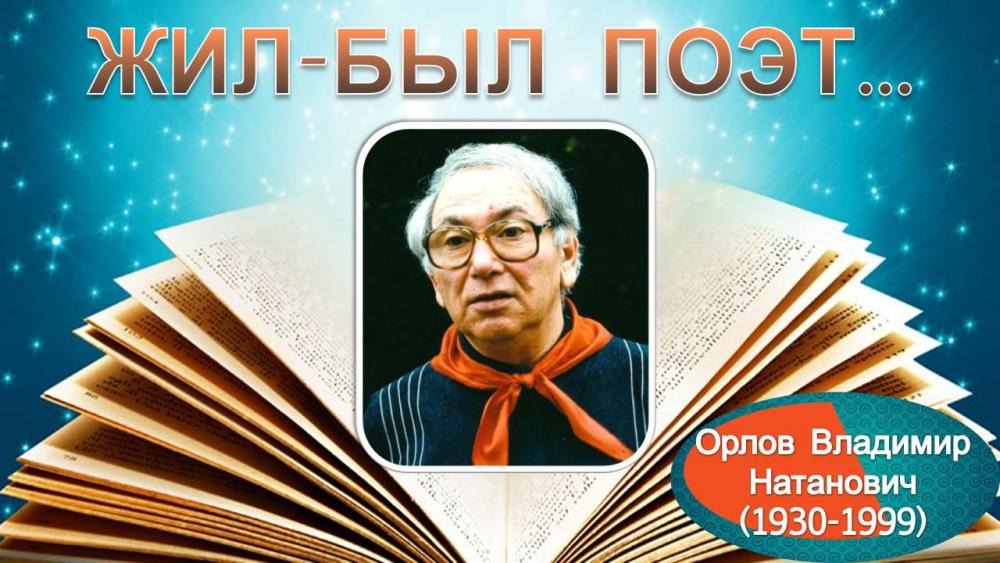 В орлов биография презентация