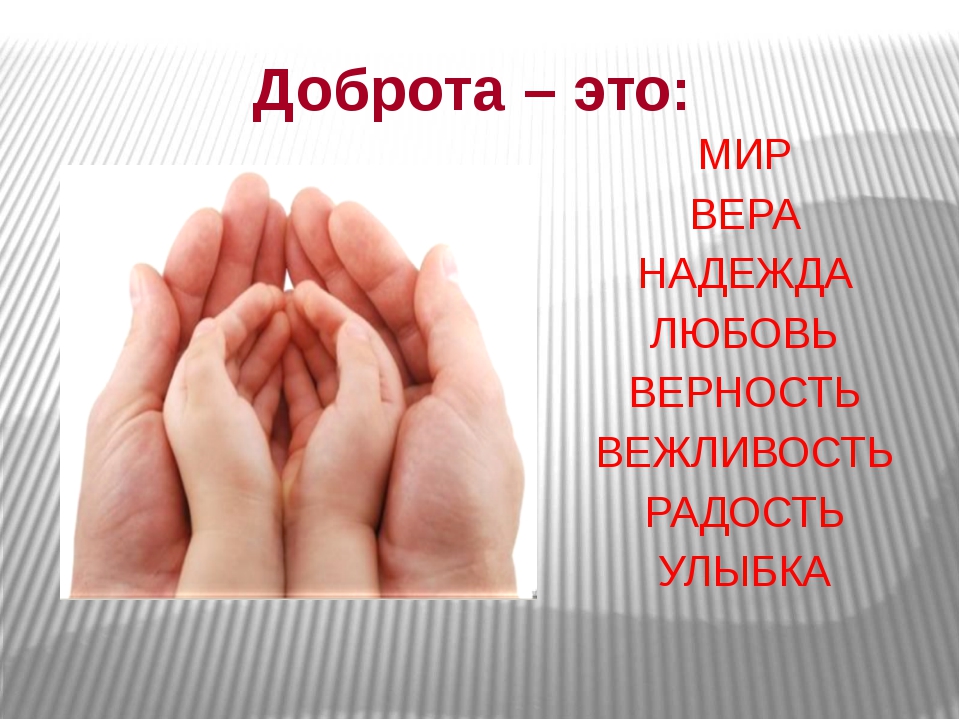 Добра включи. О доброте. Бодрота. Добро это для детей. Добро и доброта.