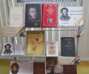 Книжная выставка  «И вновь читаем Пушкинские строки»